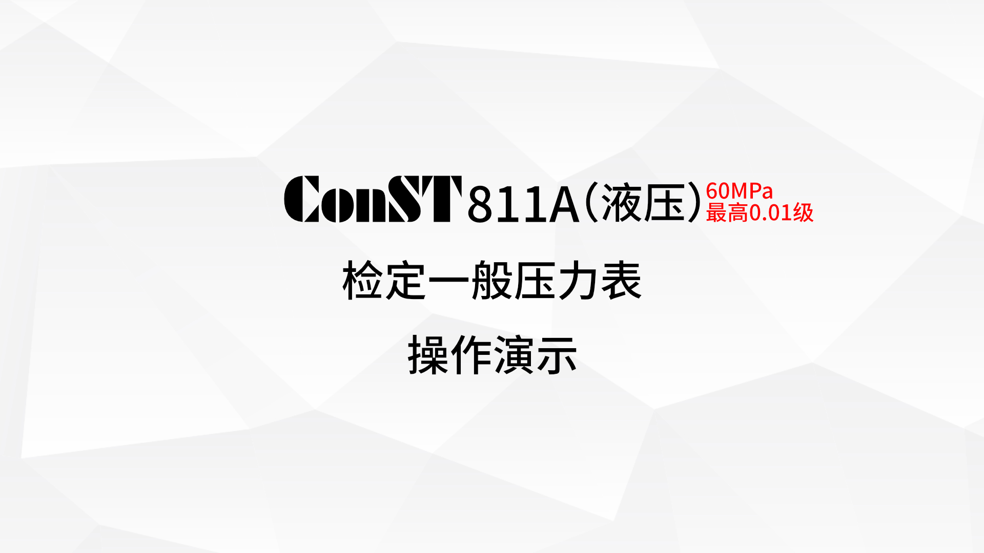 ConST811A（液压）检定一般压力表