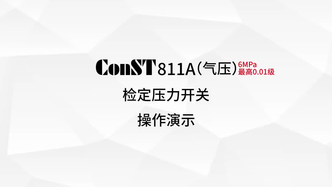 ConST811A（气压）检定压力开关